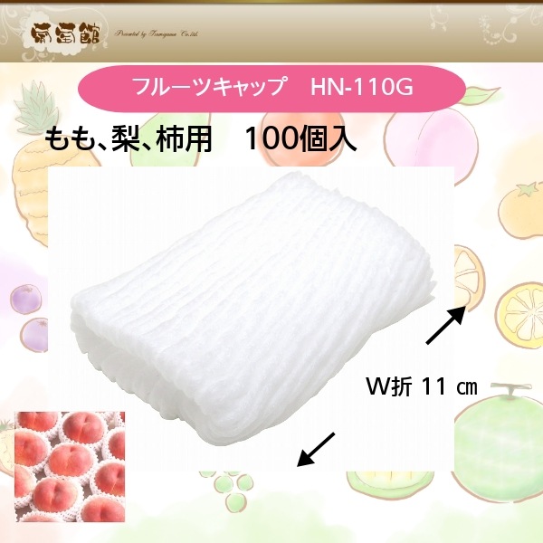 フルーツキャップ　HN-110G　100個/袋　NAGAYAMA