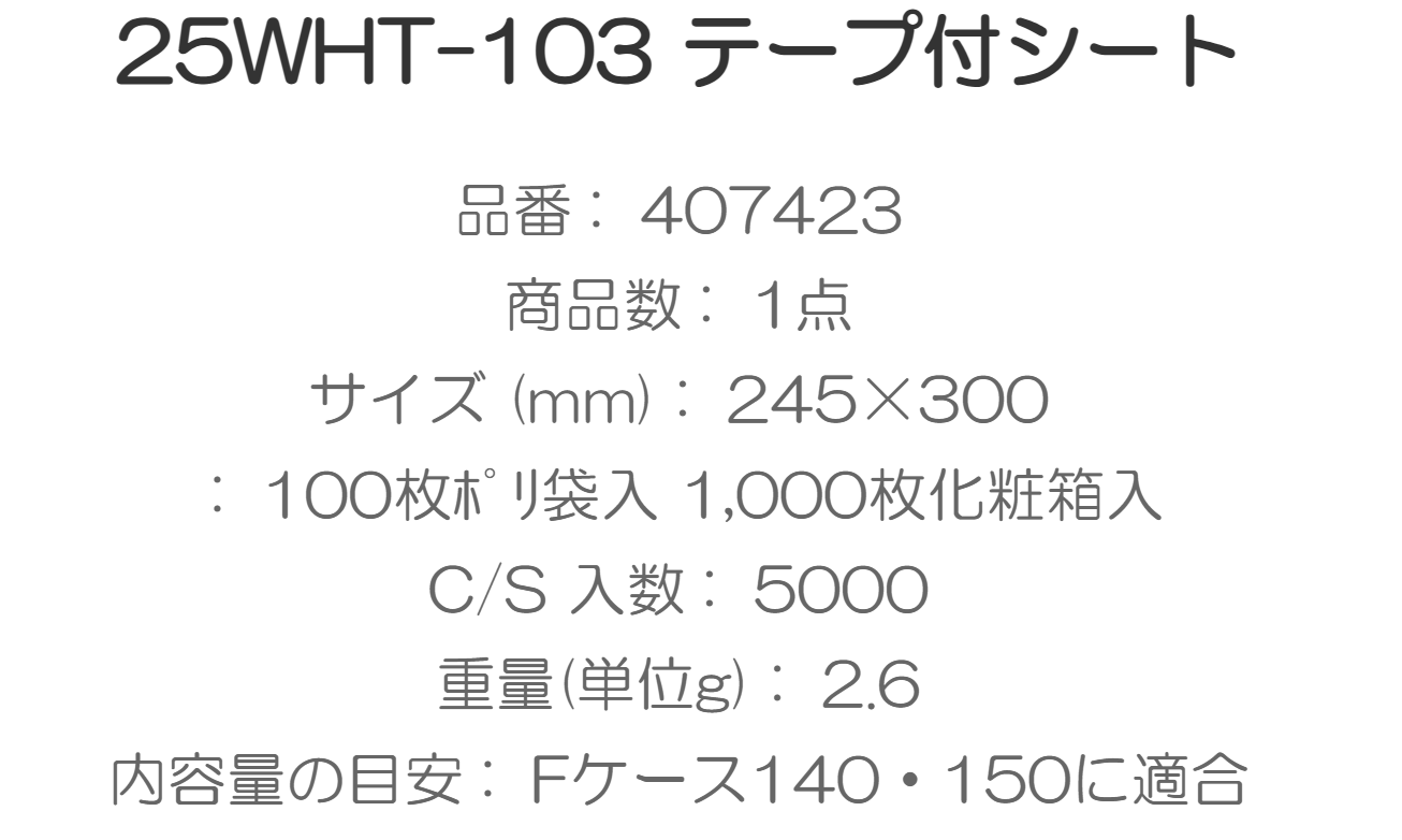テープ付 透明シート　25WHT-103（245×300ｍｍ）5000枚入/箱