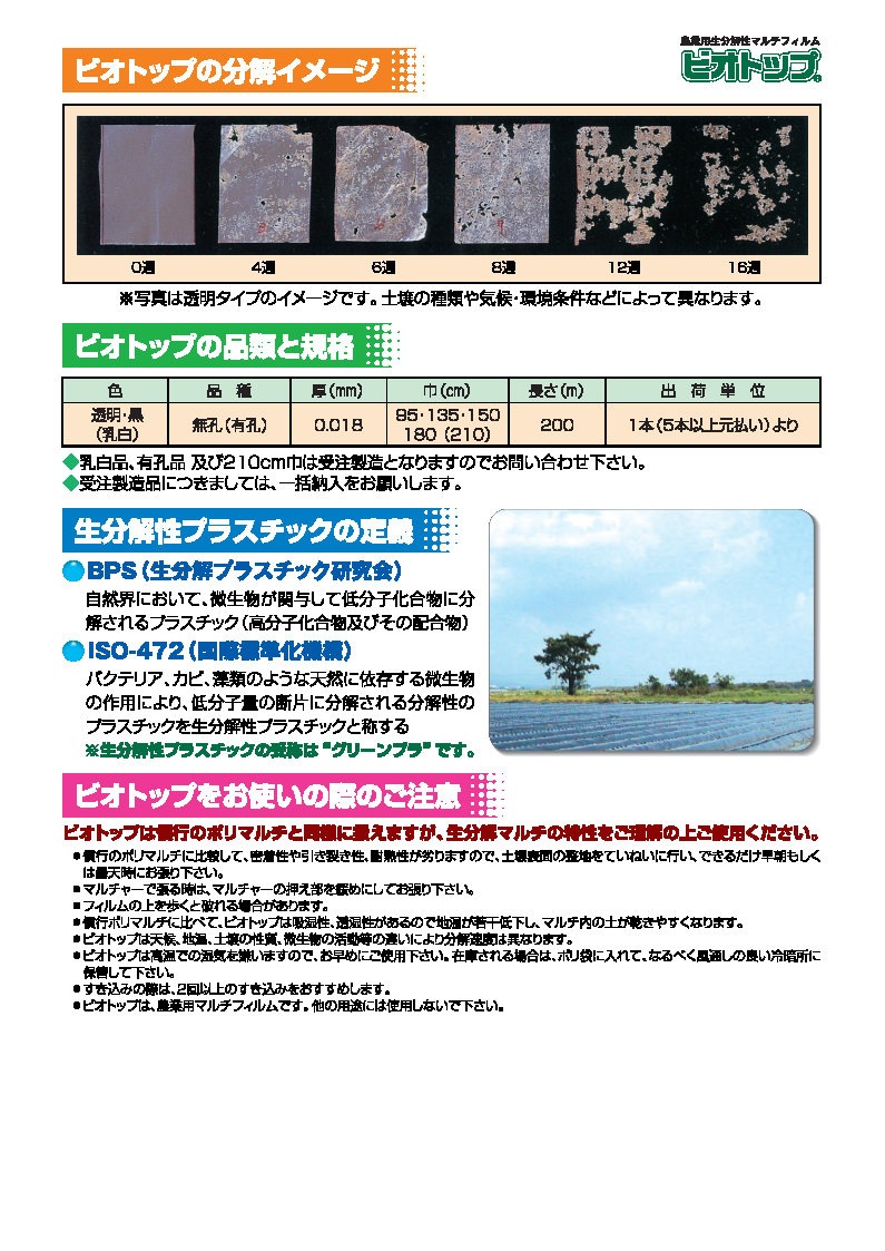 【屋号必須】農業用生分解性マルチフィルム　ビオトップB（1本入）　 厚0.018ｍｍ×幅180ｃｍ×長さ200ｍ