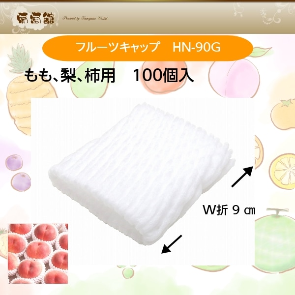 フルーツキャップ　HN-90G　100個/袋　NAGAYAMA