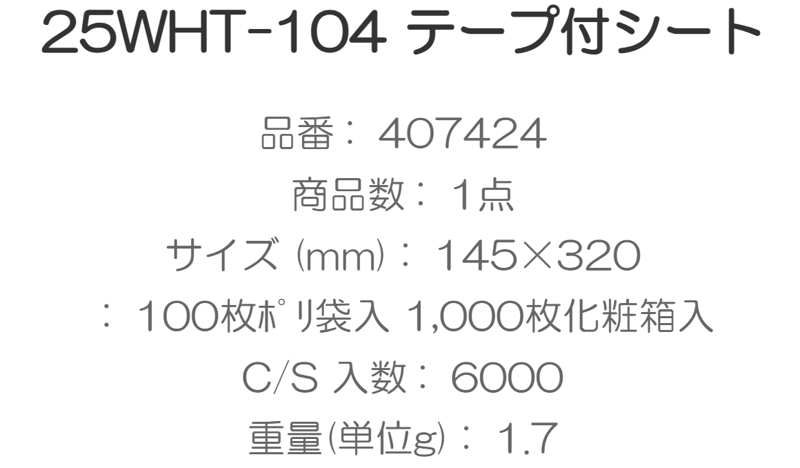 テープ付 透明シート　25WHT-104（145×320ｍｍ）6000枚入/箱