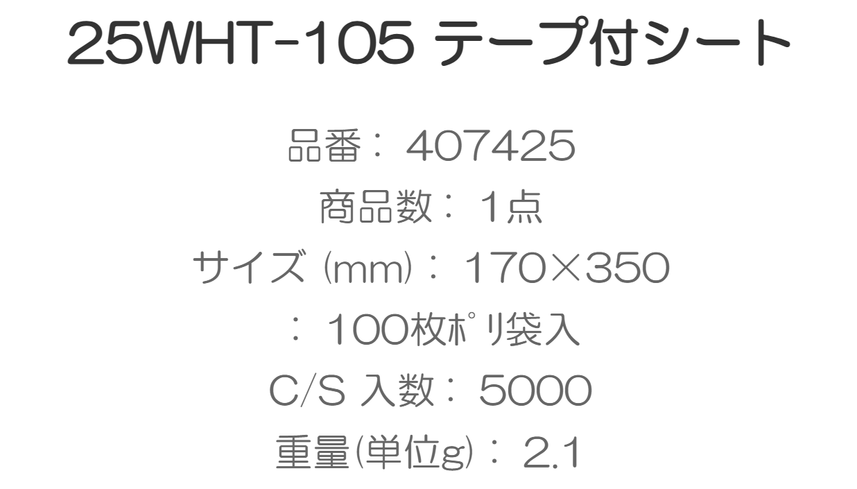 テープ付 透明シート 25WHT-105(170×350mm)5000枚入/箱