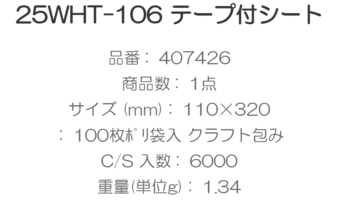 テープ付 透明シート　25WHT-106（110×320ｍｍ）6000枚入/箱