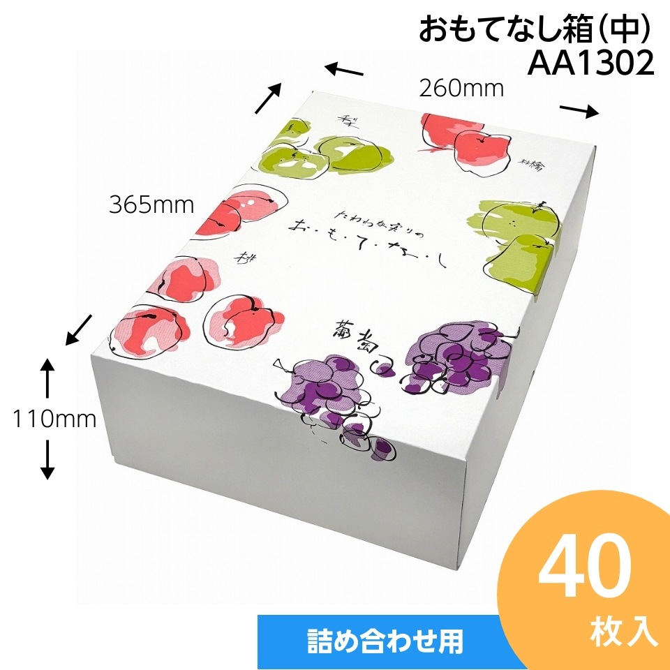 【おもてなし箱　中　40枚入】　果物箱　　贈答ケース　フルーツ詰め合わせ用　化粧箱（AA1302）