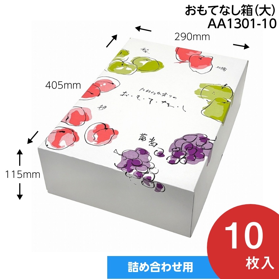 【おもてなし箱　大　10枚入】　果物箱　　贈答ケース　フルーツ詰め合わせ用　化粧箱（AA1301-10）