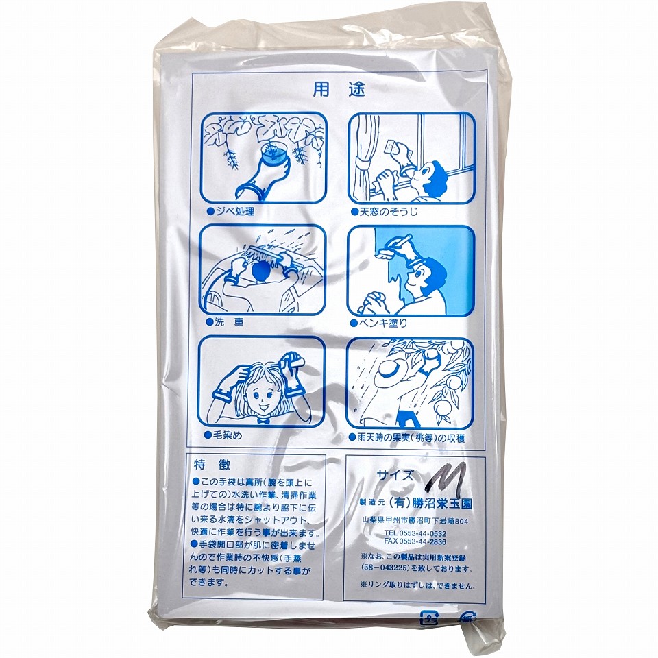 水ダレ シャットアウト手袋 Mサイズ(女性用) メリット塗布用 手袋 ジベ処理用 手袋 雨天時の果実収穫用 手袋