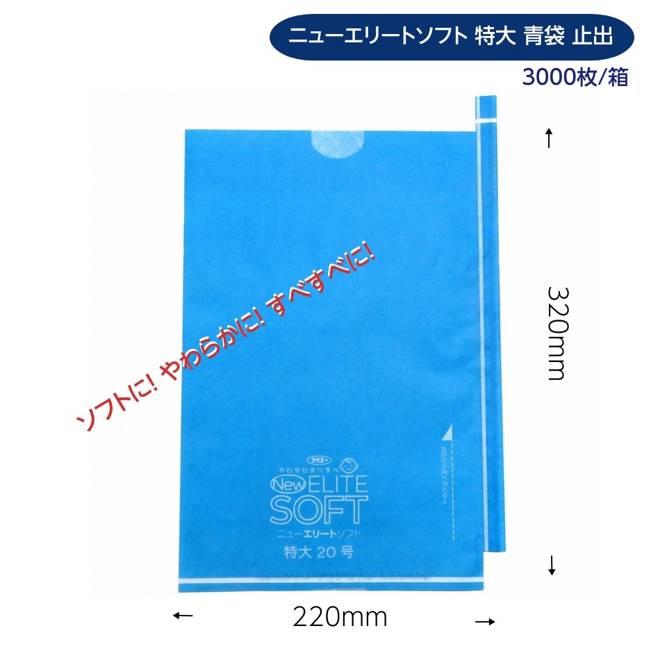 緑ぶどう専用 特大袋 青 220×320mm（ニューエリートソフト　特大青）3000枚/箱　ソフトに！ やわらかに！ すべすべに！ リニューアル！M！