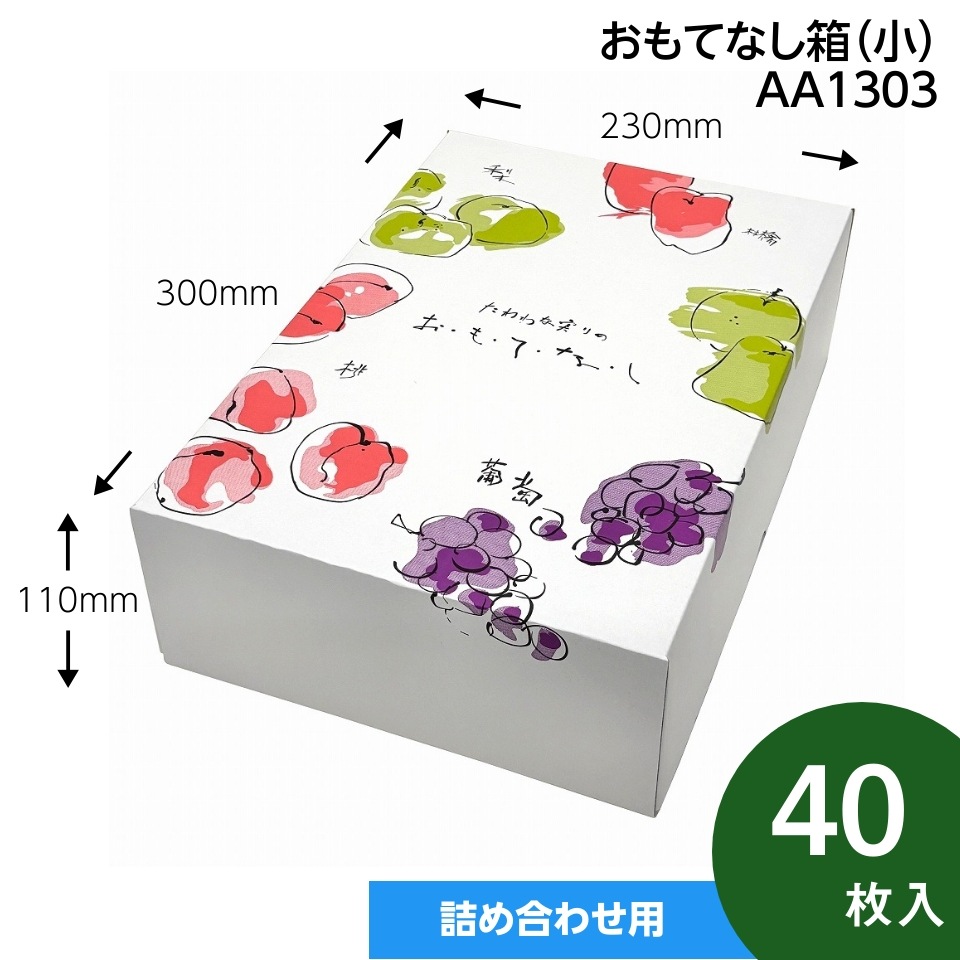 【おもてなし箱　小　40枚入】　果物箱　　贈答ケース　フルーツ詰め合わせ用　化粧箱（AA1303）