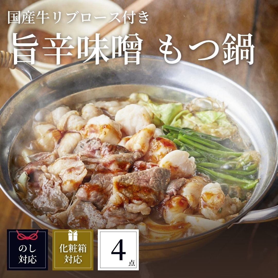 国産マル腸使用☆旨辛味噌のてっちゃん風もつ鍋！国産牛リブロース付き