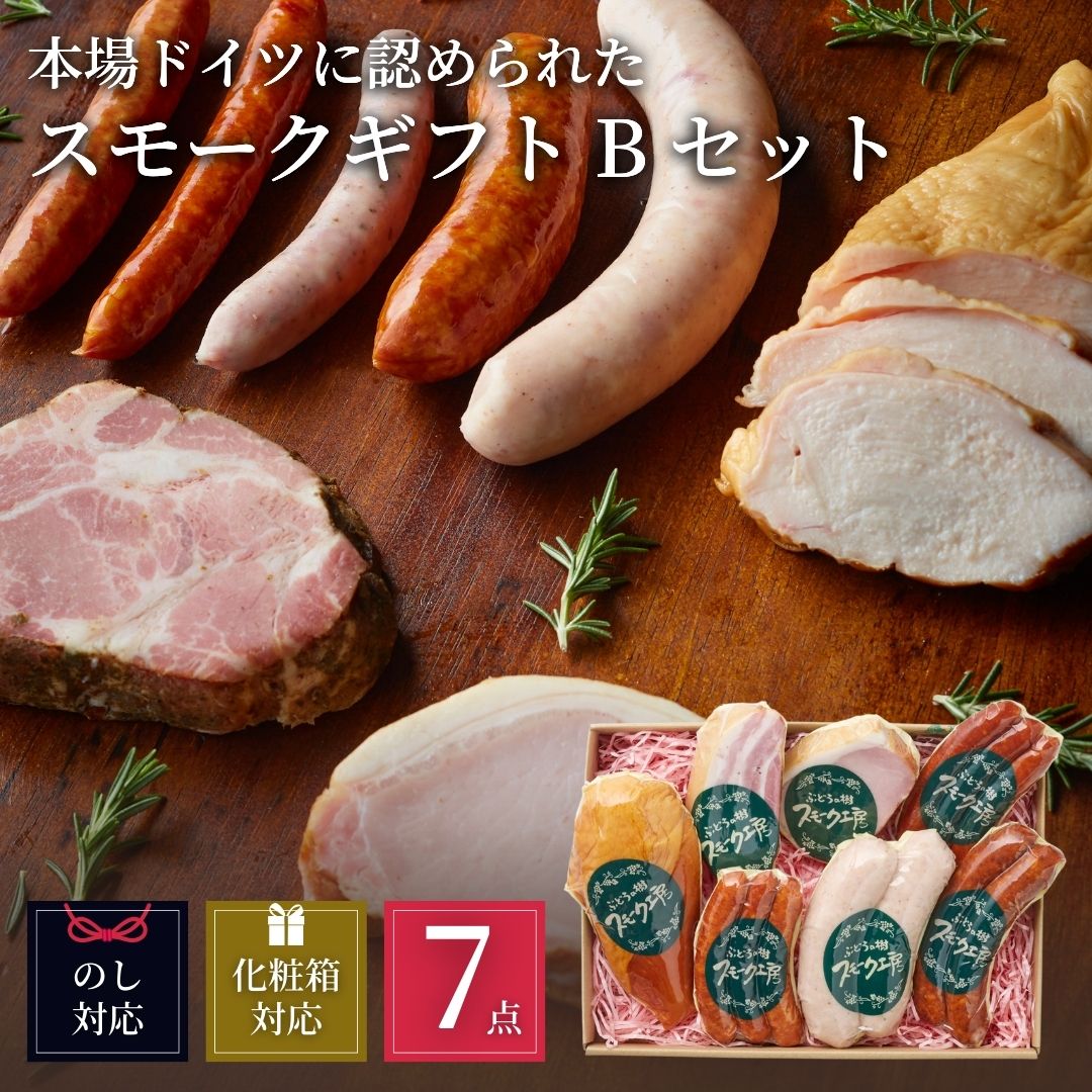 スモークセットB | すべての商品 | おいしい通信｜ぶどうの樹公式
