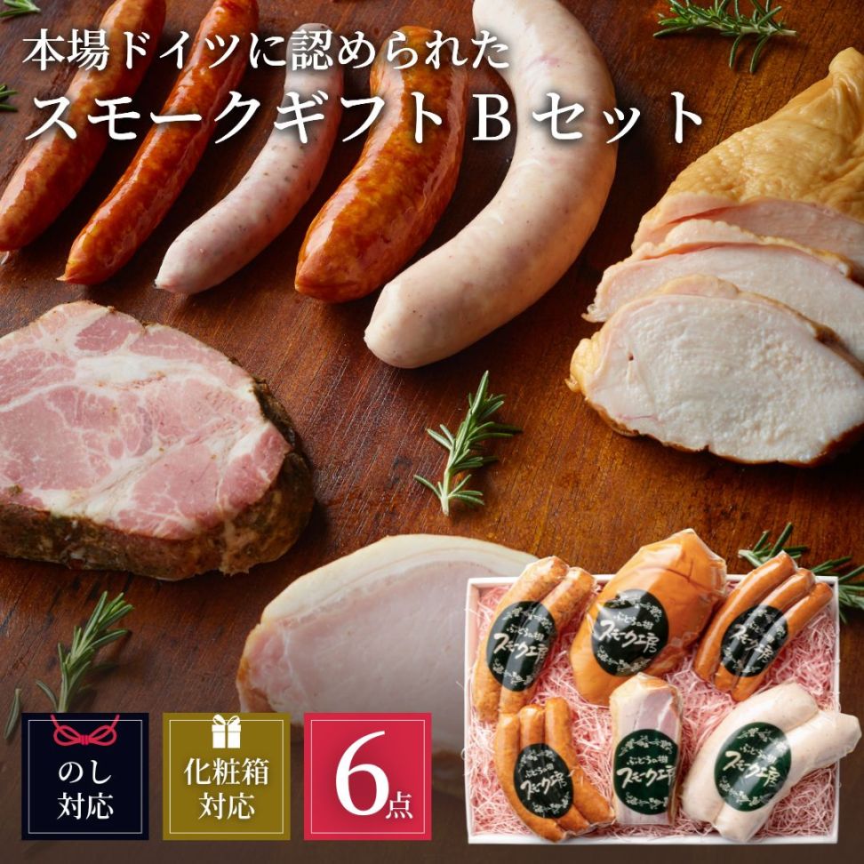 スモークセットB | すべての商品 | おいしい通信｜ぶどうの樹公式