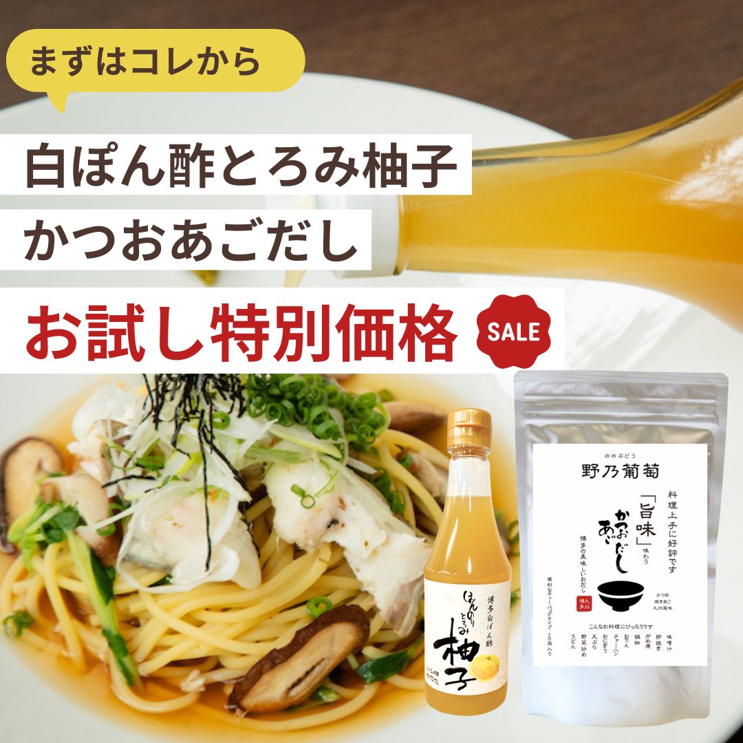 お試し】かつおあごだし＆白ぽん酢（柚子）※自宅用／箱無し | すべての