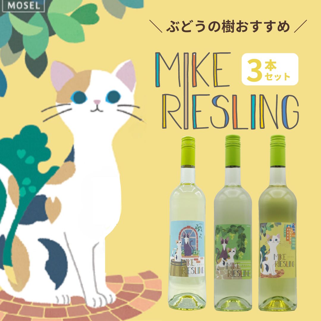 �ڥ磻���������*10%OFF��MIKE RIESLING �������3�ܥ��å�