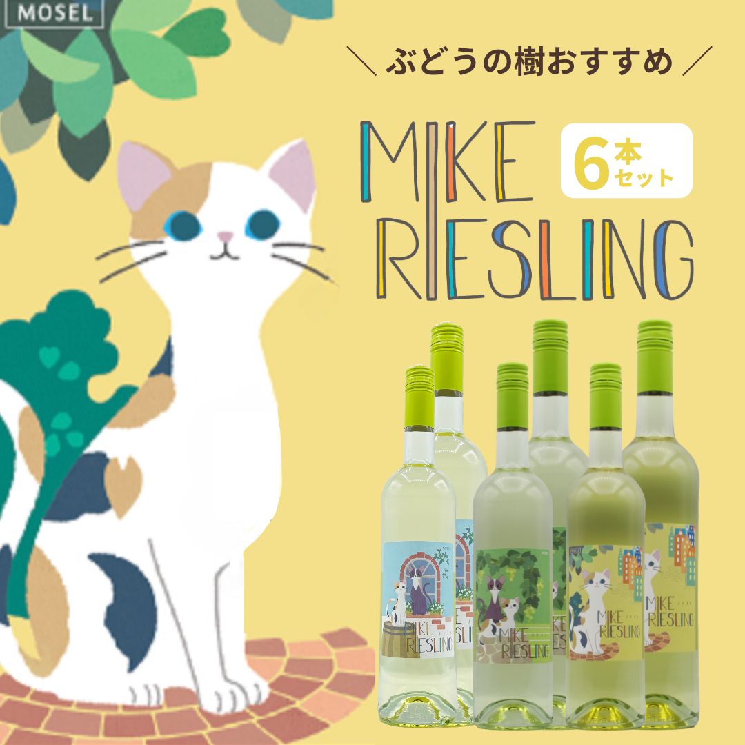 �ڥ磻���������*10%OFF��MIKE RIESLING �������6�ܥ��å�