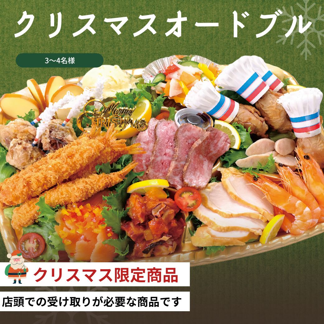 クリスマス｜店頭受け取り商品】クリスマスオードブル | イベント商品