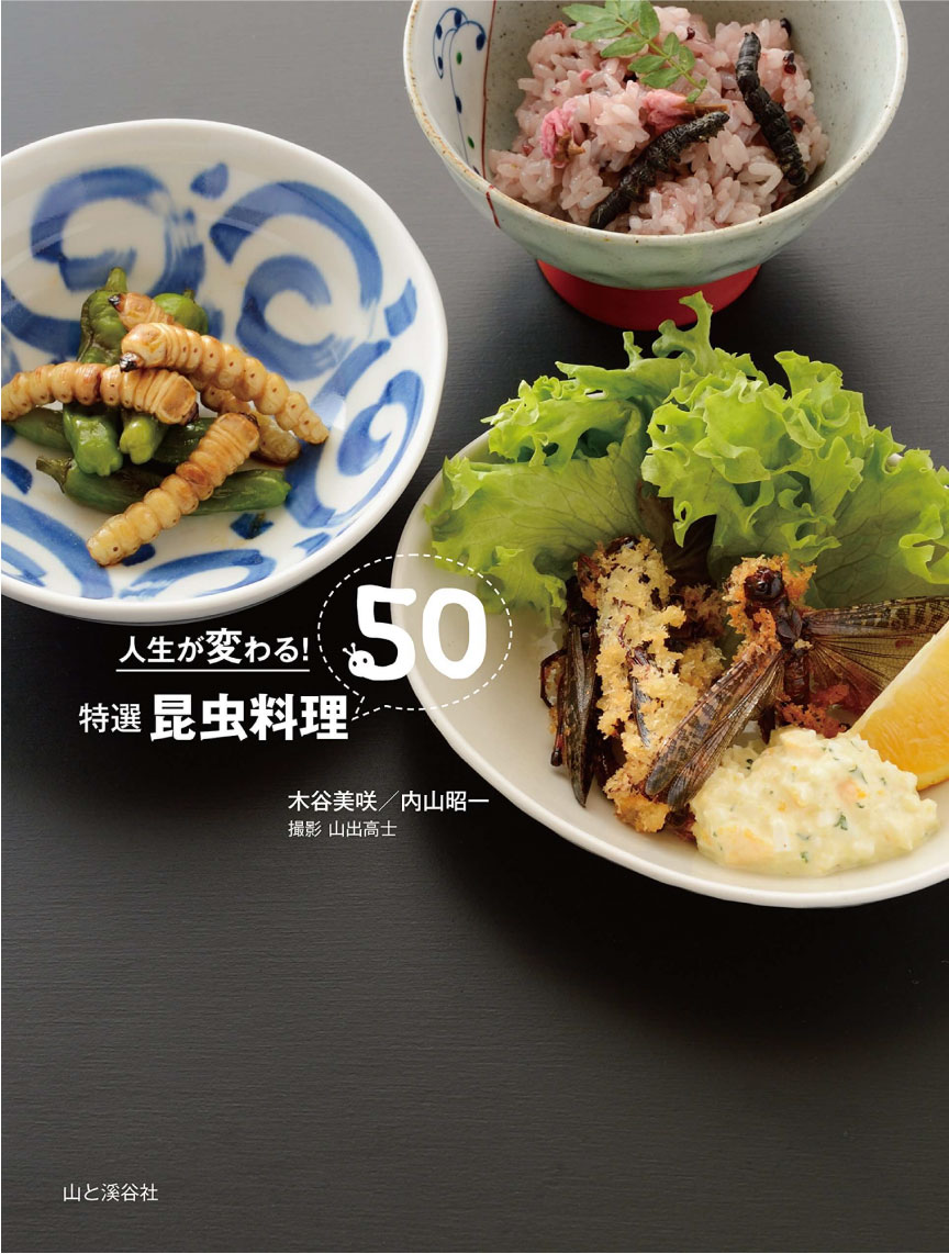 昆虫食(Book)の通販　昆虫食　【書籍】山と溪谷社　木谷美咲・内山昭一著　人生が変わる！特選昆虫料理50　ならバグズファーム