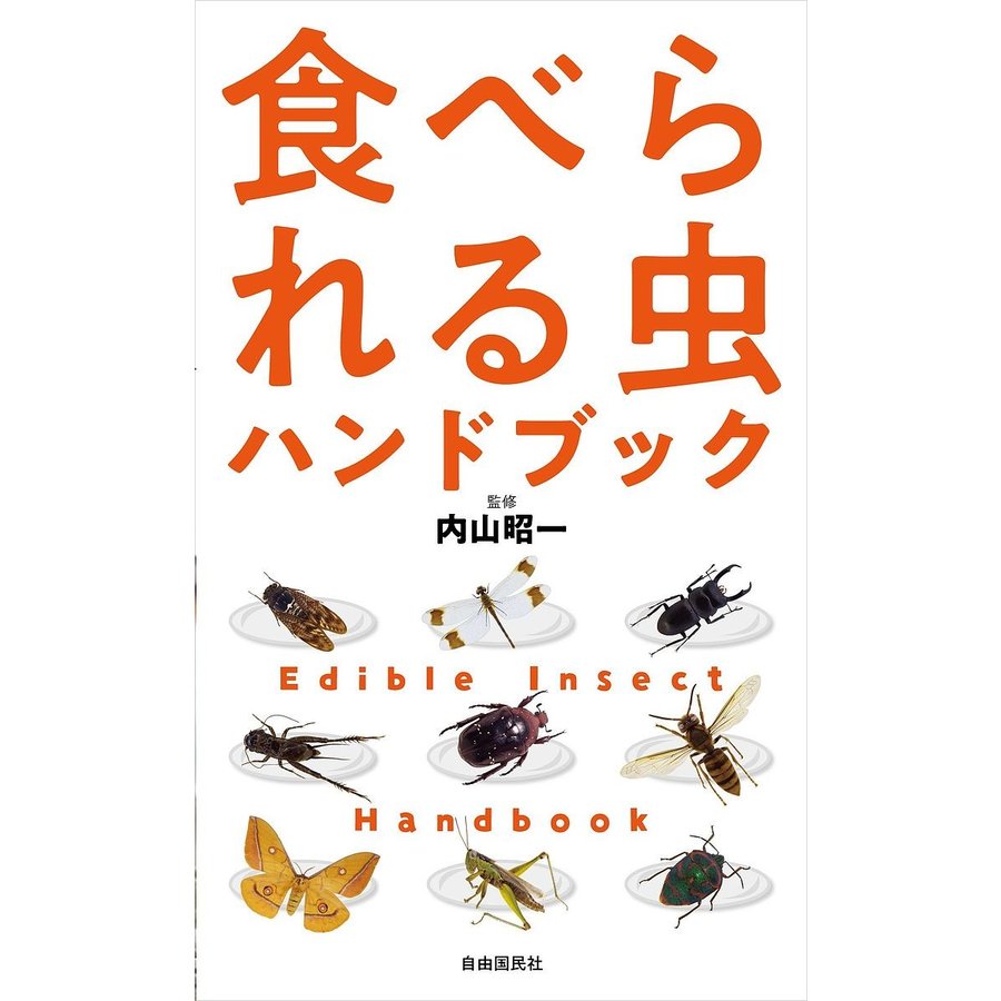 虫コミックス25冊　非貸本 昆虫食 【書籍】食べられる虫ハンドブック | 昆虫食(すべての商品)の