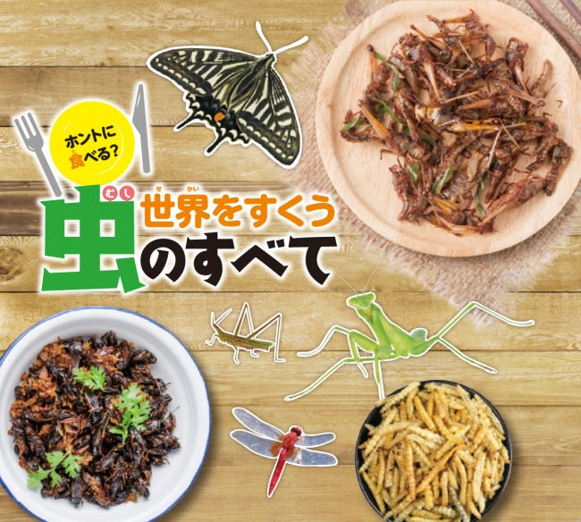 【書籍】世界を救う虫のすべて 
