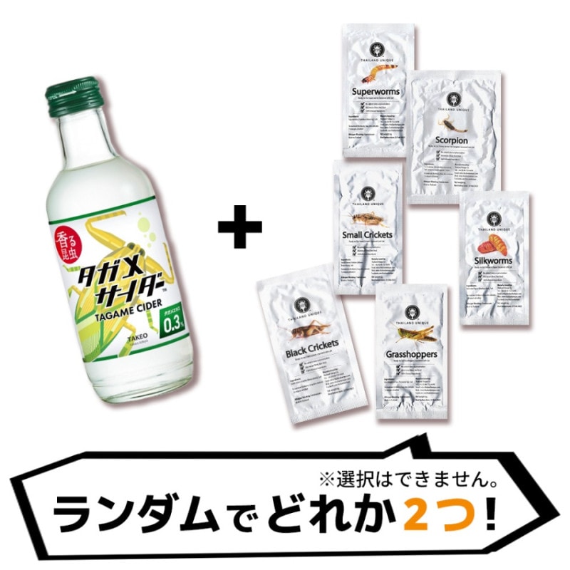 迷ったらコレ！昆虫食初心者セット②タガメサイダー＋JRUNIQUE6gシリーズ①ランダム＋JRUNIQUE6gシリーズ②ランダム