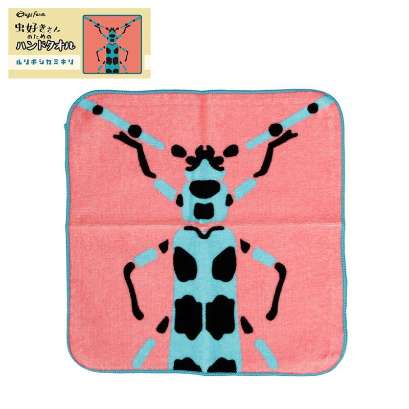 虫好きさんのためのハンドタオル　ルリボシカミキリ