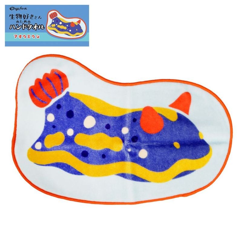 生物好きさんのためのハンドタオル　アオウミウシ