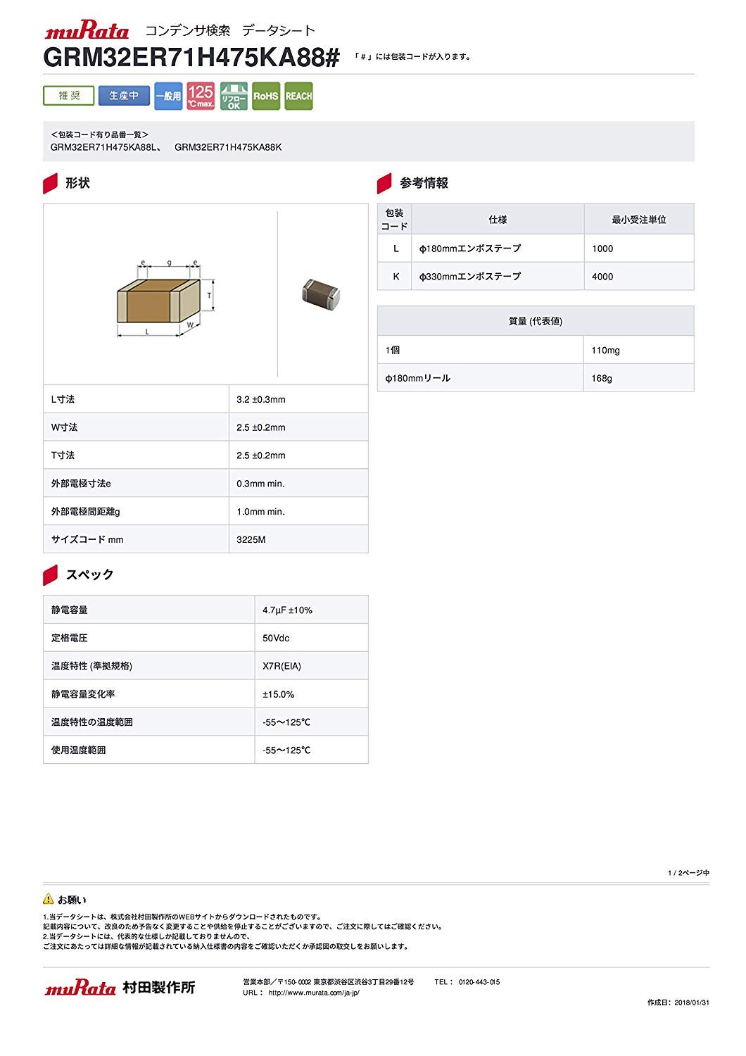 MURATA 汎用 積層セラミックコンデンサ 50V 4.7μF GRM32シリーズ