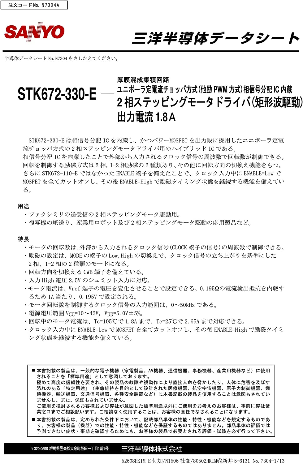 SANYO  2相 ステッピング モータ ドライバ 1.8A STK672-330-E