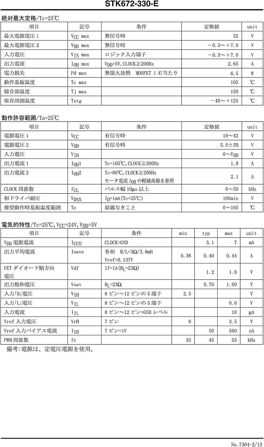 SANYO  2相 ステッピング モータ ドライバ 1.8A STK672-330-E