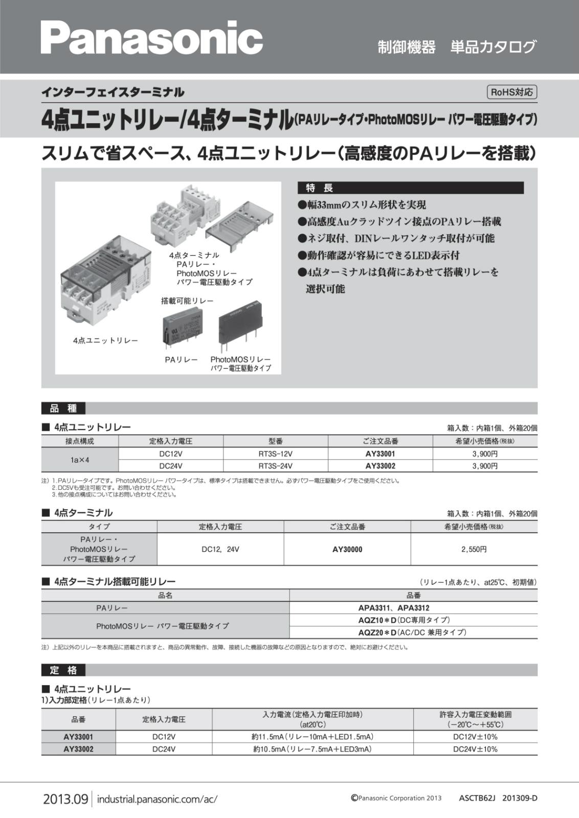 Panasonic PAリレー 24V パワーリレー APA3312 PA1a-24V