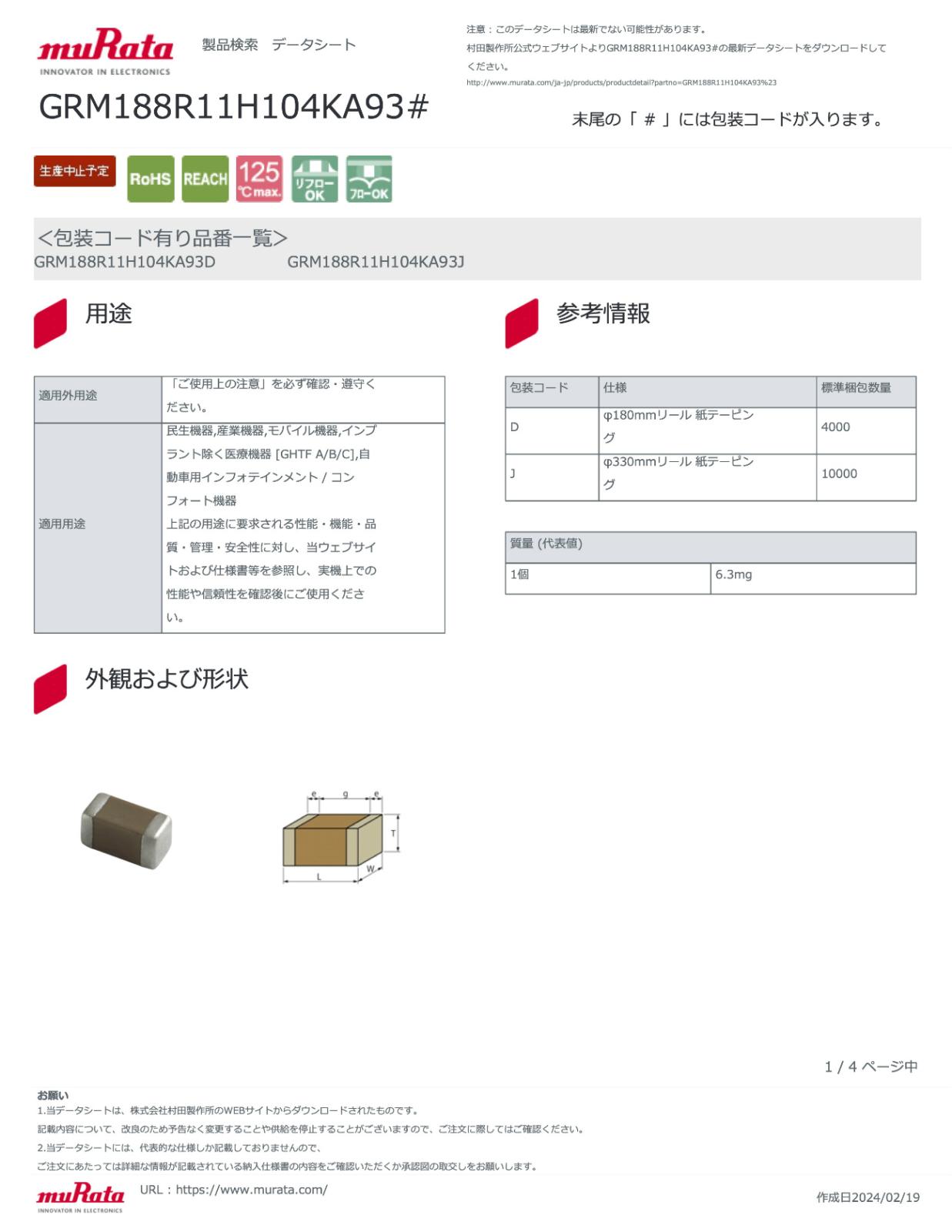 村田 GRM188R11H104KA93D 100nF セラコン 4000個 GCM18/GRM18 KIT-EIA