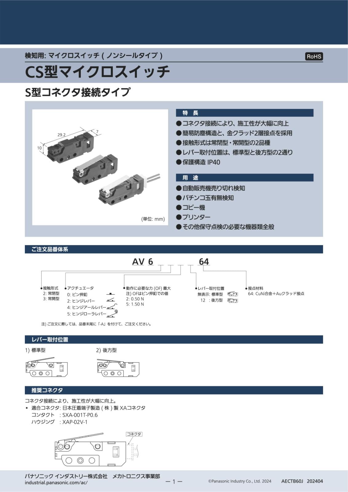 Panasonic 検知用 CS型 マイクロスイッチ ヒンジレバー 後方型 常開型 AV63221264