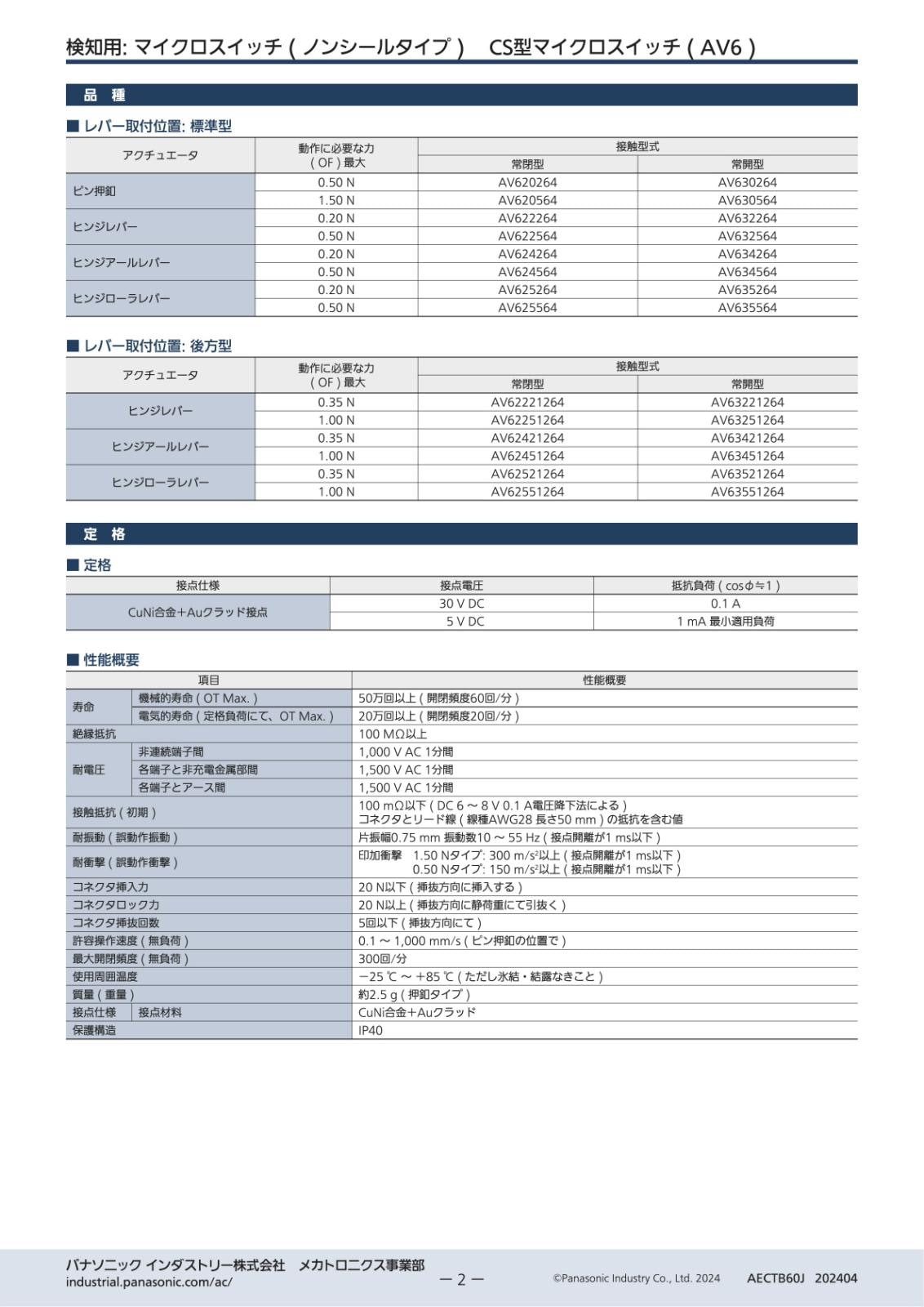Panasonic 検知用 CS型 マイクロスイッチ ヒンジレバー 後方型 常開型 AV63221264