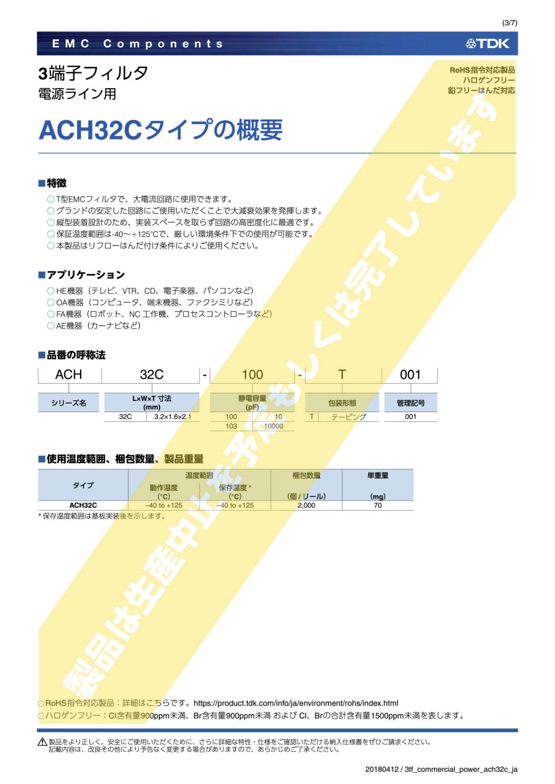 TDK SMD 面実装 EMIフィルタ EMC 三端子フィルタ 50V 6A ACH32C-104-T001