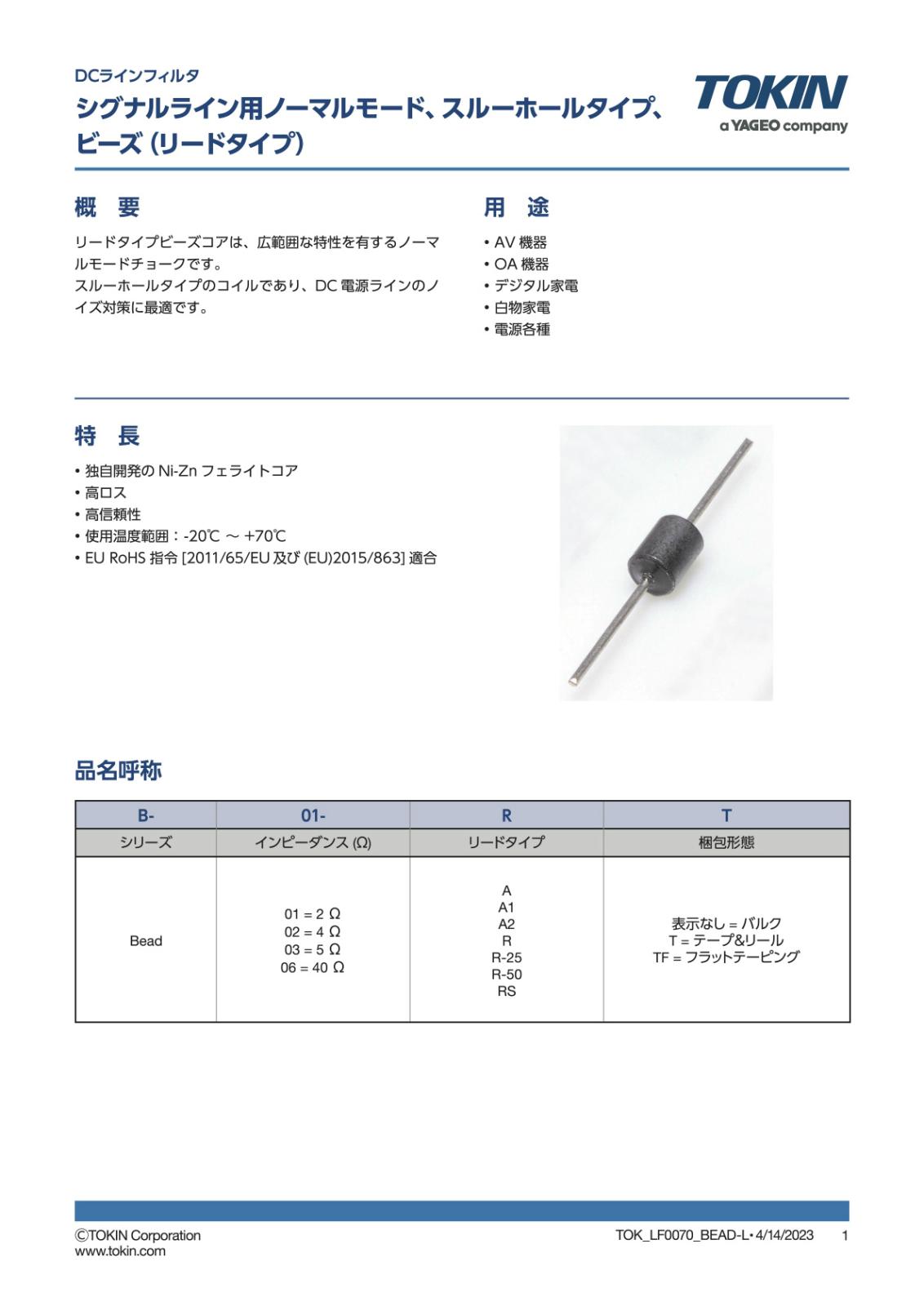 TOKIN ラジアルリード ノイズ対策 DCラインフィルタ シングルビーズ 5A B-01-RTS (5個セット)