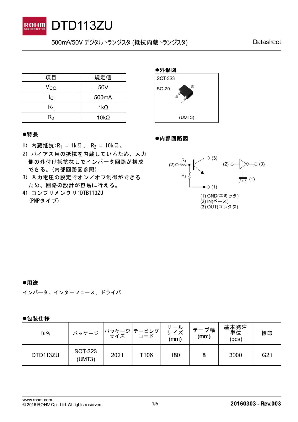 ROHM SMD 面実装 デジタルトランジスタ バイアス抵抗内蔵トランジスタ 50V 500mA DTD113ZU T106 (5個セット)