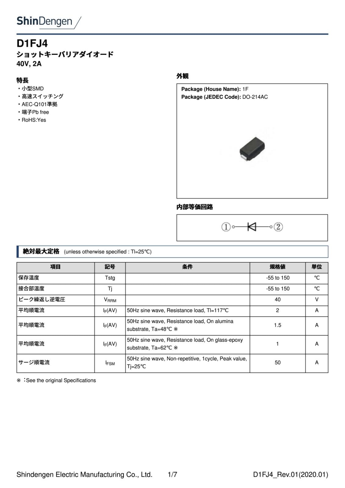 SHINDENGEN ショットキーバリア ダイオード 40V 2A D1FJ4 7062 (5個セット)