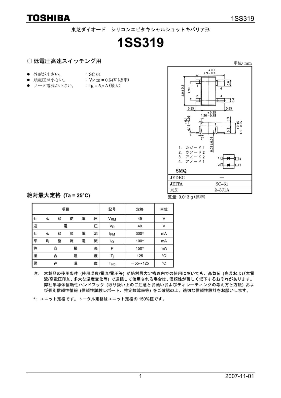 TOSHIBA SMD 面実装 ショットキー バリア ダイオード 100mA 45V 1SS319 (TE85L) (5個セット)