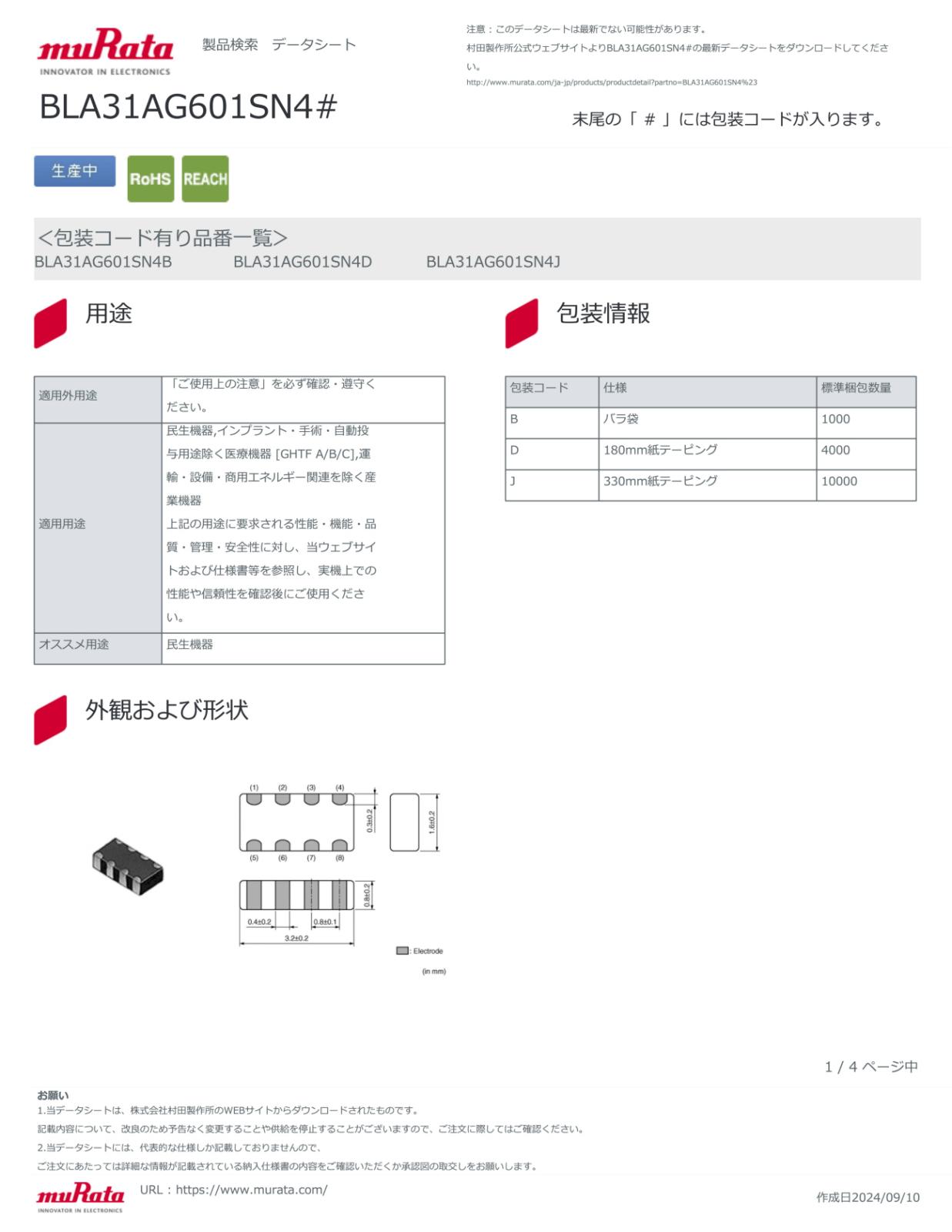 MURATA SMD 面実装 フェライトビーズ インダクタ型フィルタ EMI除去フィルタ 600Ω BLA31AG601SN4D (5個セット)