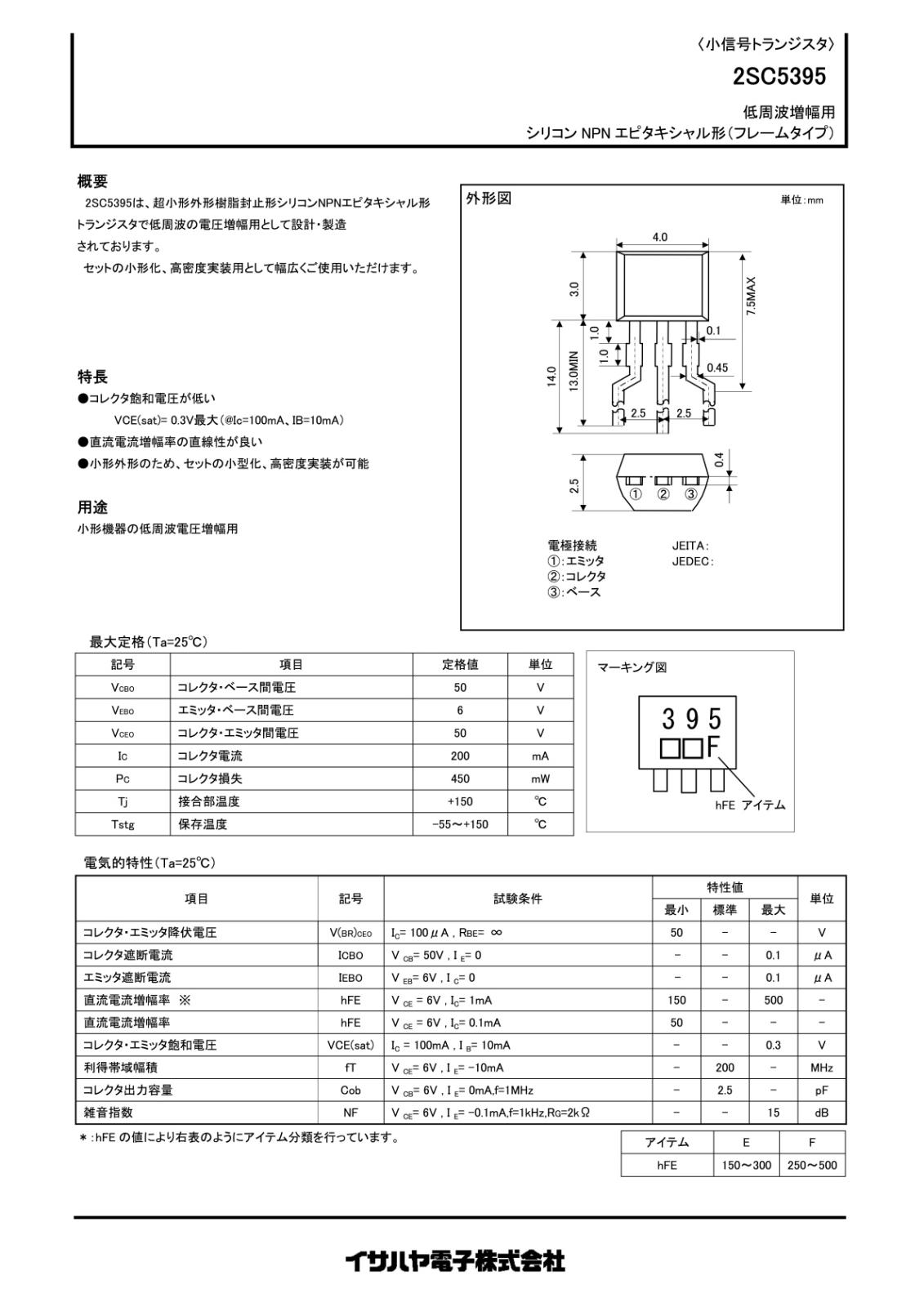 ISAHAYA 低周波増幅用 NPN エピタキシャル形 トランジスタ 50V 200mA 2SC5395F (5個セット)
