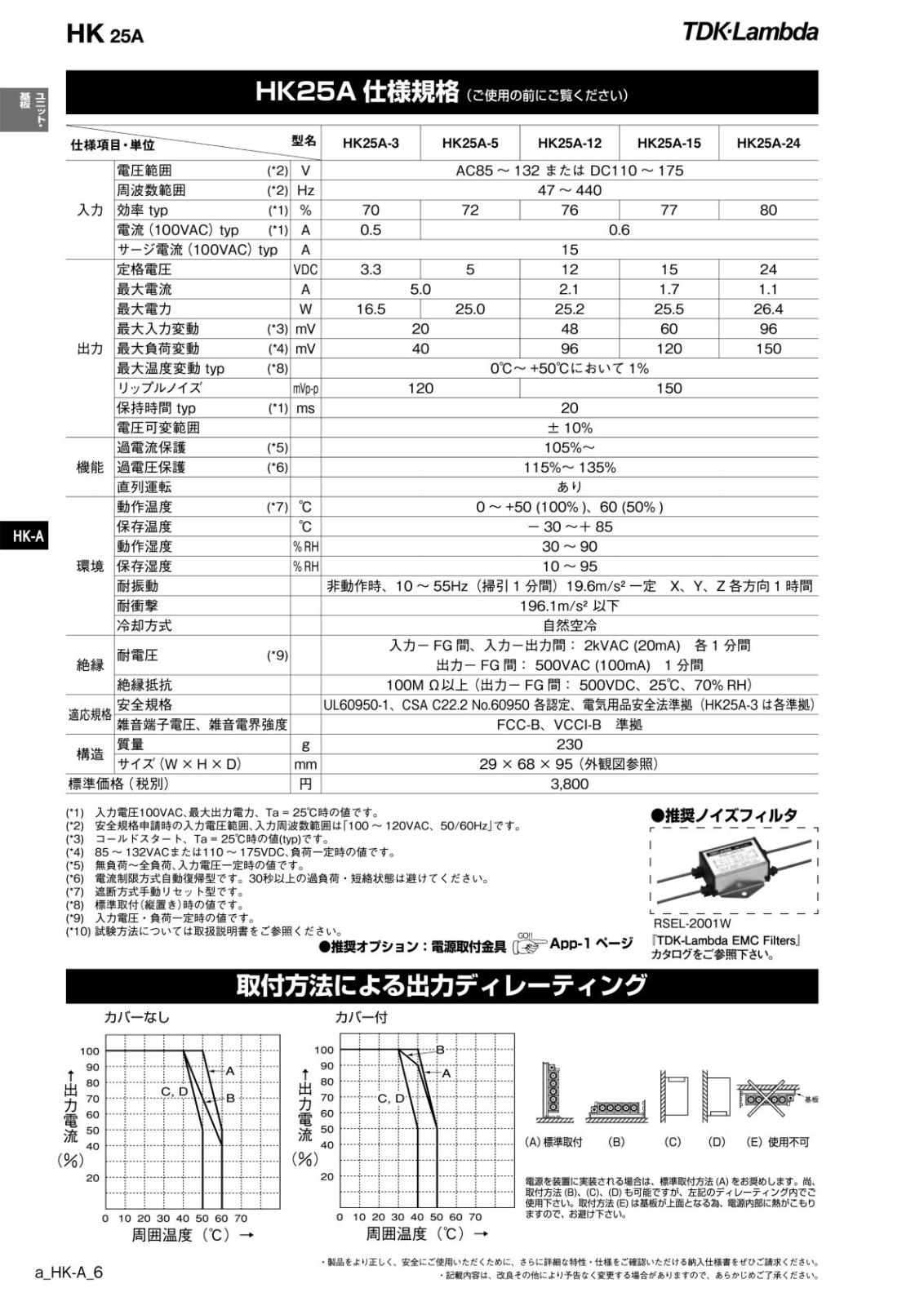 TDK LAMBDA AC-DCコンバータ 5V 5A 25W HK25A-5