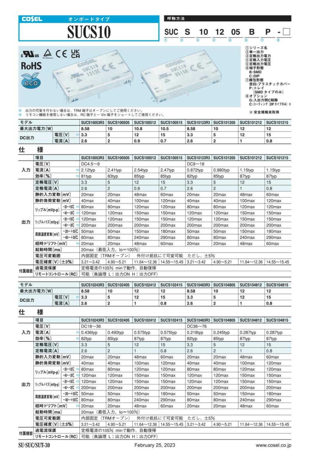 COSEL 絶縁型 DC/DCコンバータ 3.3V 2.6A 8.58W SUCS10053R3C