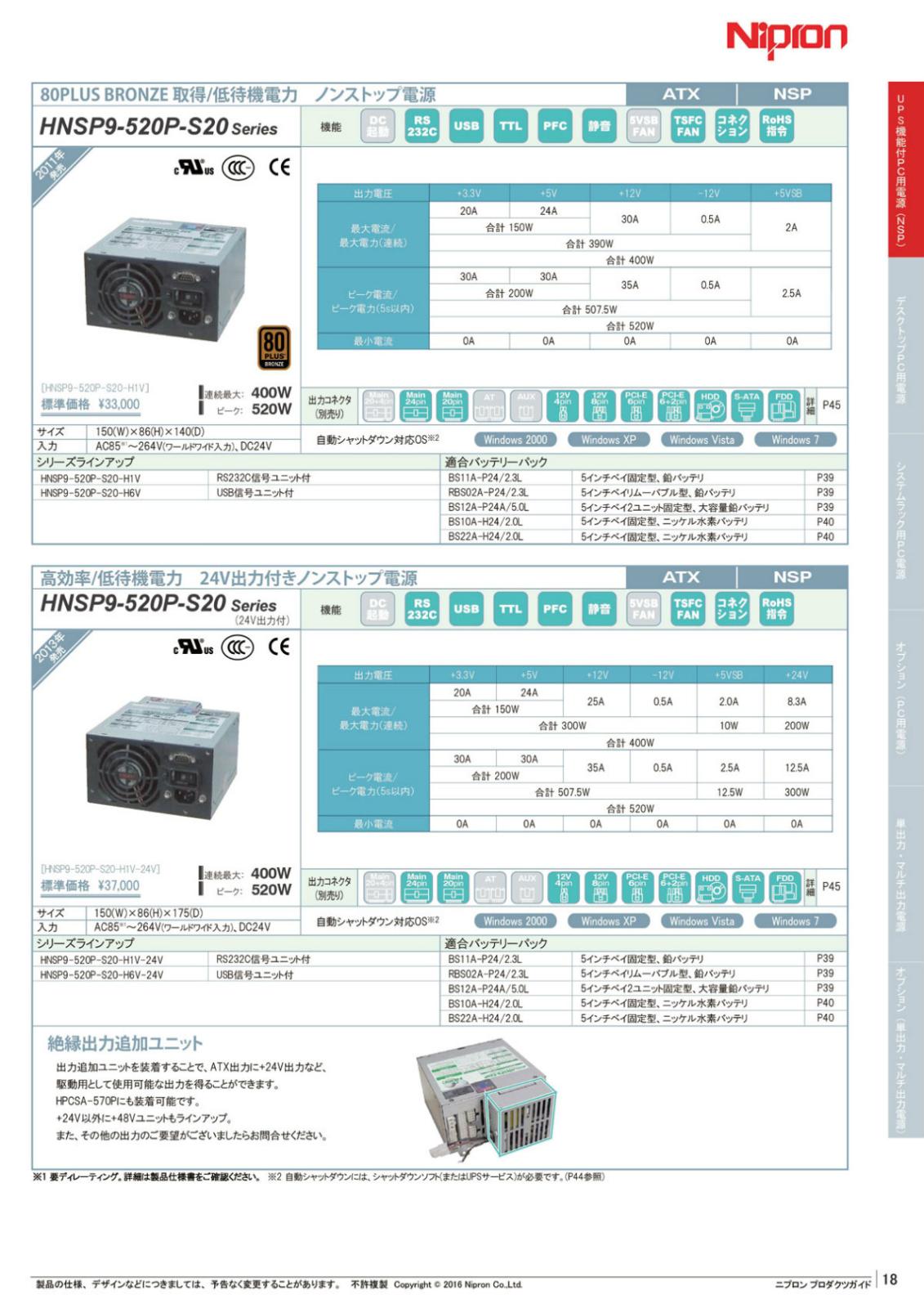 Nipron ATX用 UPS +24V 出力付き高効率 ノンストップ電源 400W HNSP9-520P-S20-H1V-24V