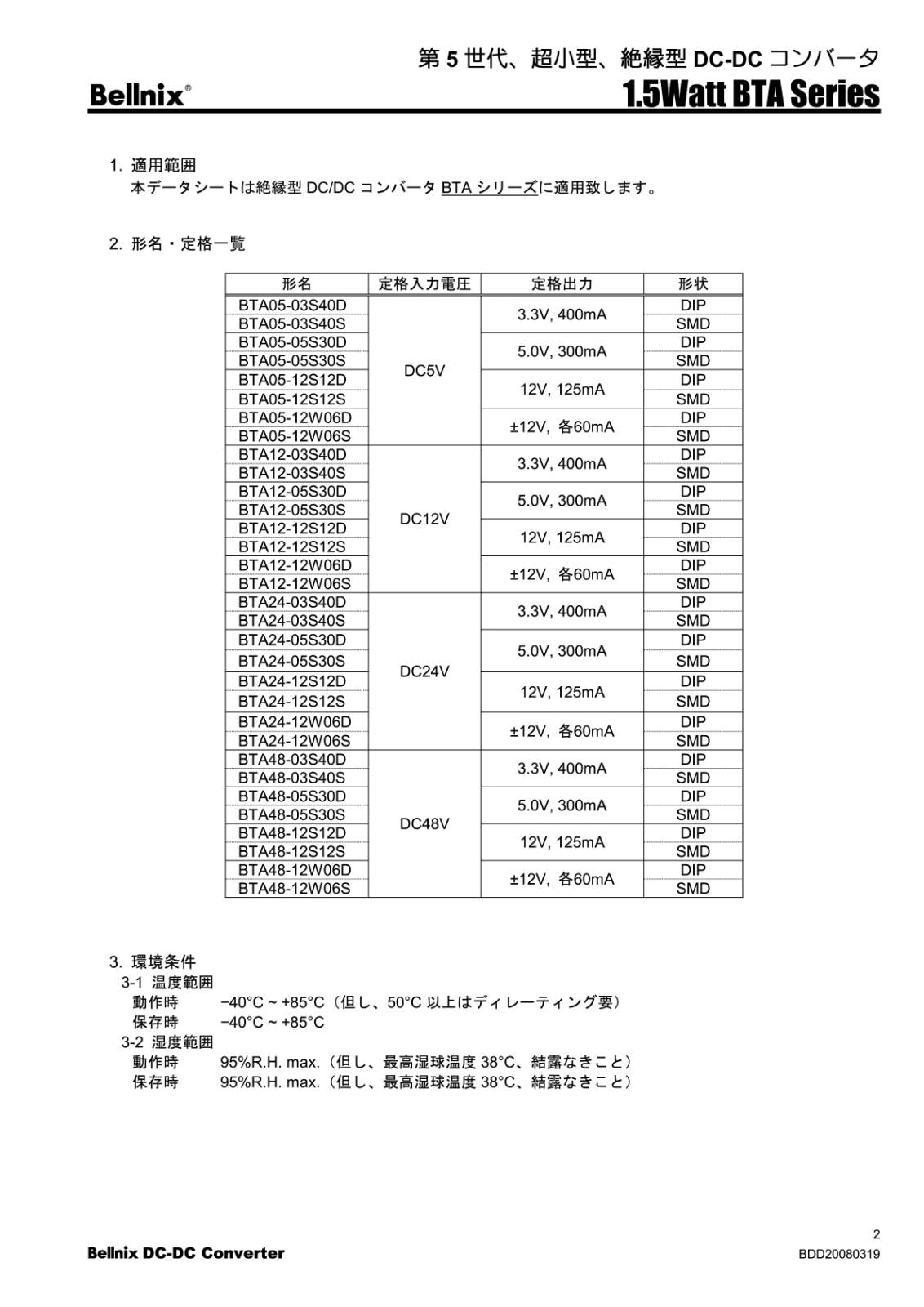 Bellnix SMD 面実装 第5世代 超小型 絶縁型 DC / DC コンバータ スイッチング電源 定格 DC 12V INPUT: 9 - 18V OUTPUT: 5.0V 300mA BTA12-05S30S