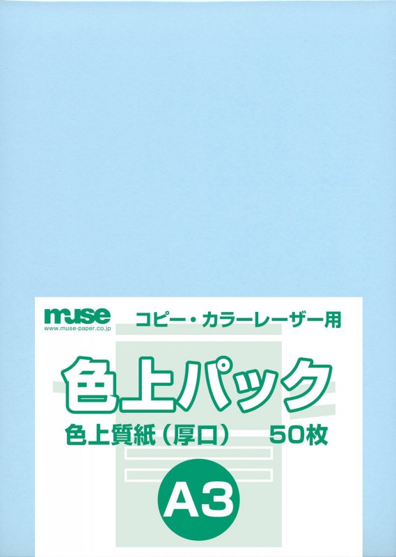 コピー用紙 ミューズ 色上質パック ａ３ 水色 50枚入文具 雑貨 コピー用紙 画材屋さん Com By 文房堂