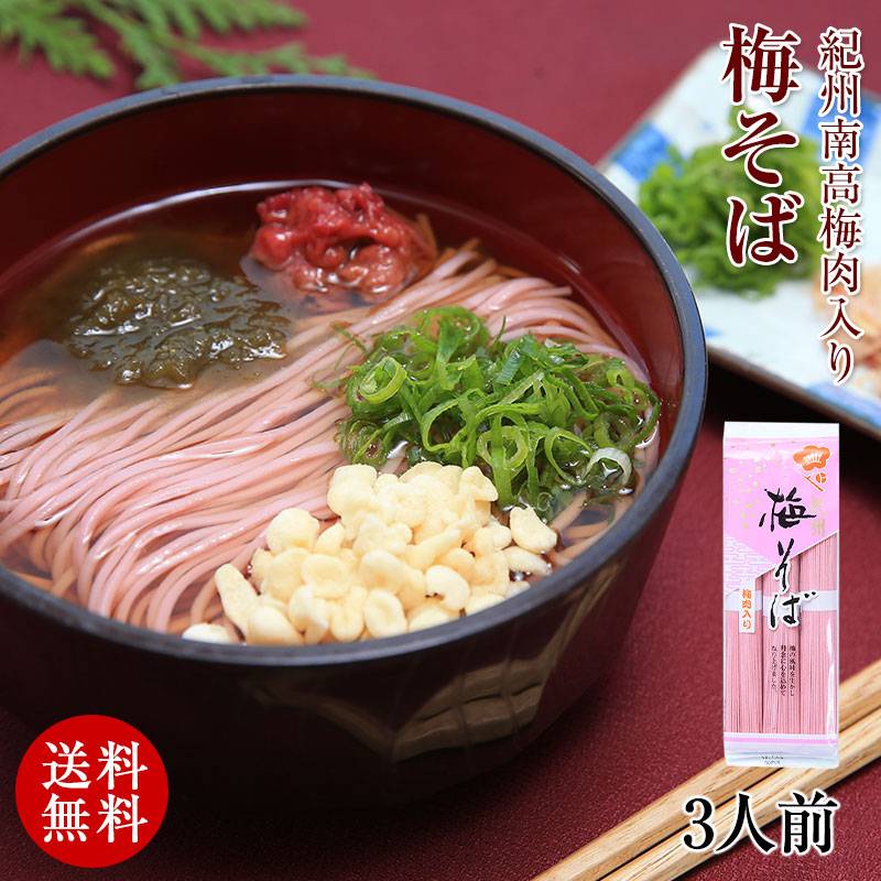 紀州南高梅肉入 紀州 梅そば 300g（3人前）<br>【全国送料無料】<br