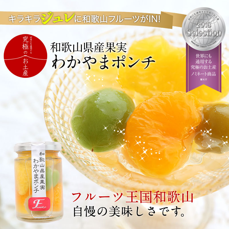 ふみこ農園 和歌山県産果実 わかやまポンチ20本セット日本ギフト大賞受賞 楽天市場】お歳暮 冬ギフト ギフト ふみこ農園 わかやまポンチ
