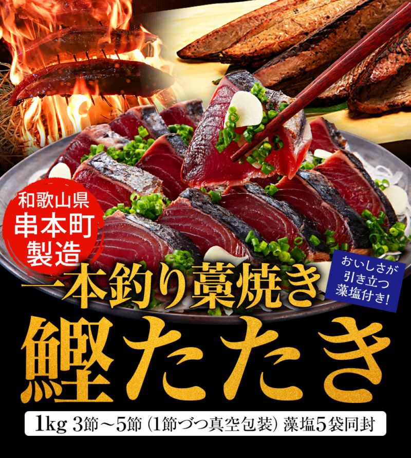 串本町製造 一本釣り藁焼き鰹タタキ1kg 3節～5節（1節づつ真空包装