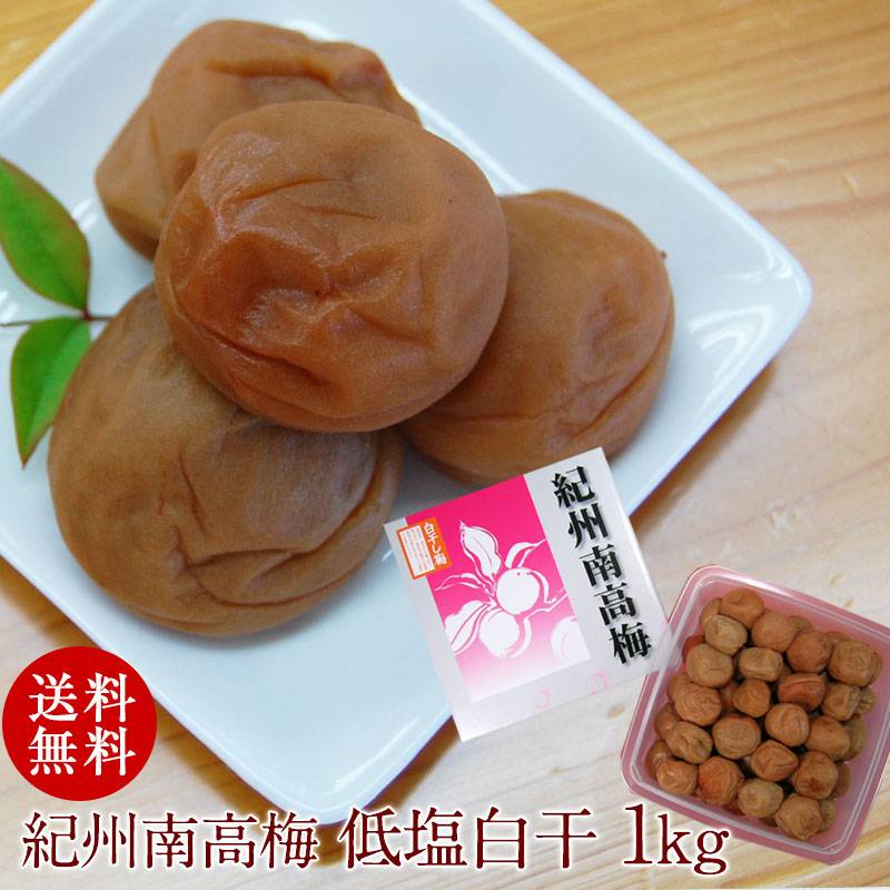 白干なのに塩分15％の減塩白干梅<br>紀州南高梅干し 低塩白干梅