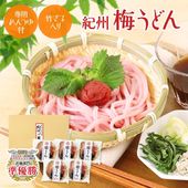 ギフト プレゼント 丸ざる入 冷し梅うどんセット（大盛り5人前） 麺750g、低塩梅干、めんつゆ、ざる付 うどん日本一選手権全国2位！ 送料無料※北海道、沖縄除く papa sum|紀州梅うどん、梅の