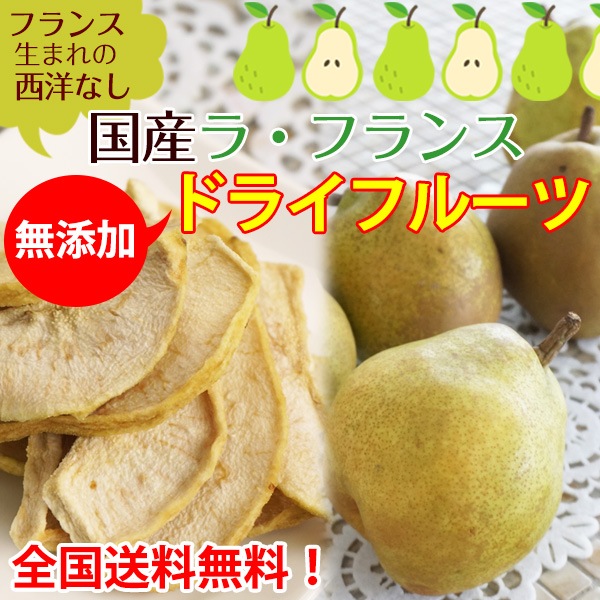 無添加！国産ラフランス ドライフルーツ 45g×3セット<br>ラ・フランス